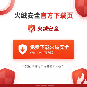 火绒品牌 - 火绒官网邮件支持详解